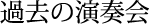 過去の演奏会